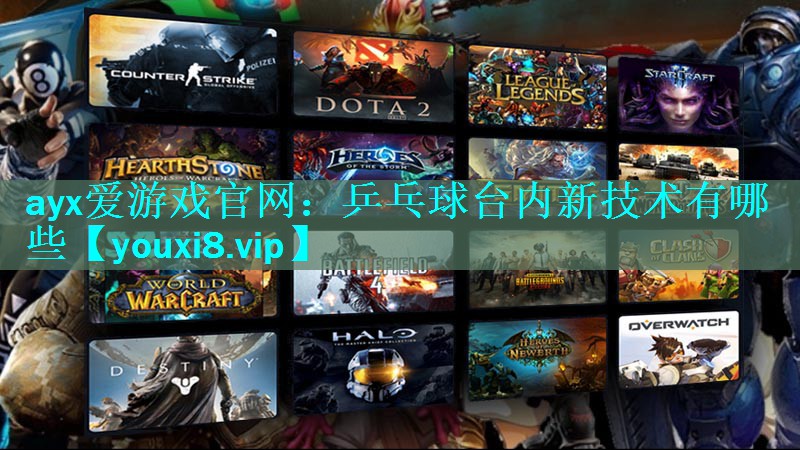 乒乓球台内新技术有哪些 乒乓球台内新技术有哪些