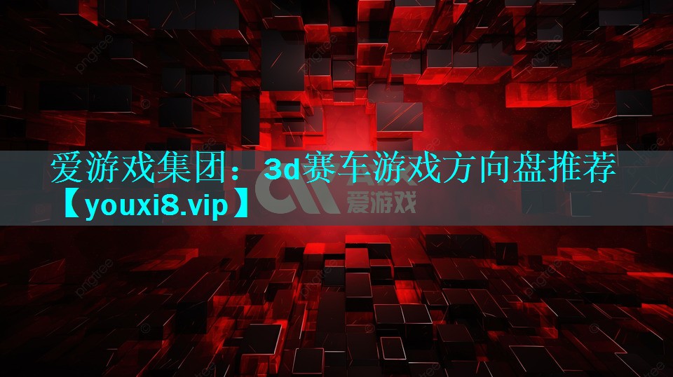 3d赛车游戏方向盘推荐 3d赛车游戏方向盘推荐
