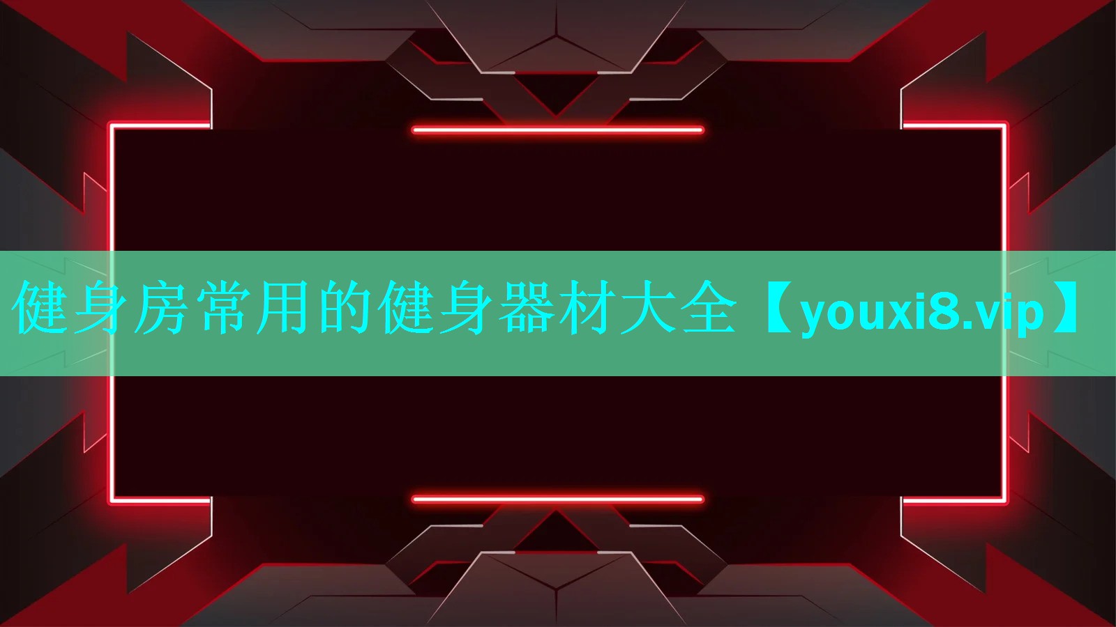 健身房常用的健身器材大全 健身房常用的健身器材大全
