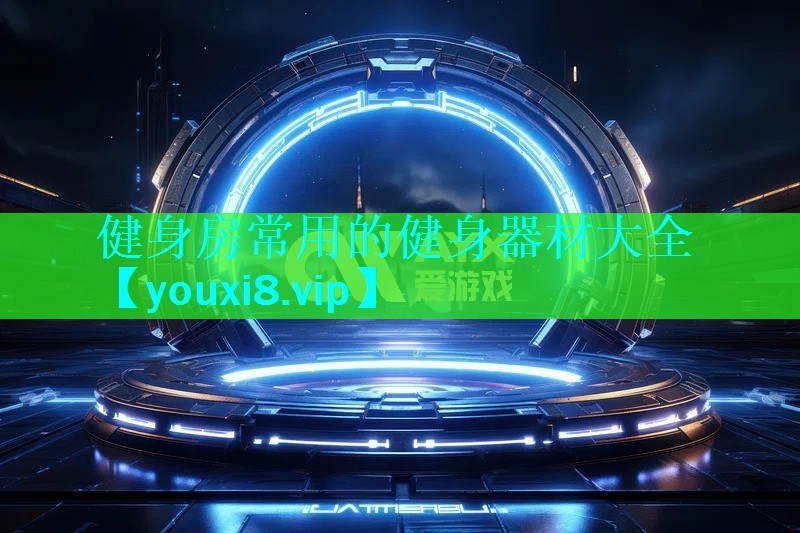 健身房常用的健身器材大全 健身房常用的健身器材大全