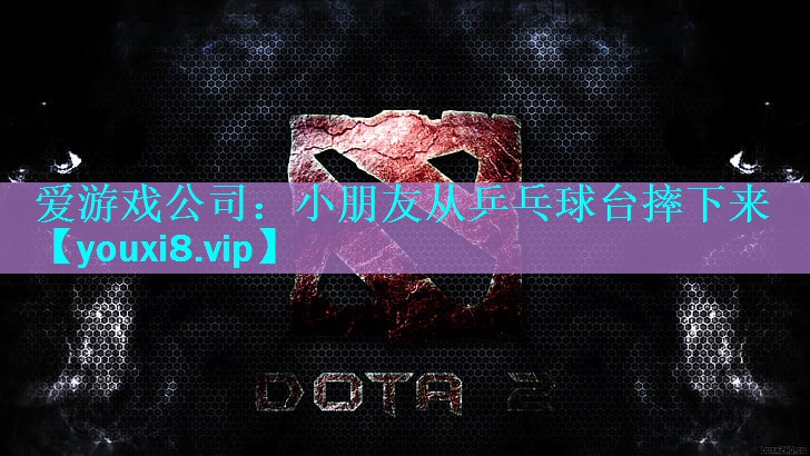 小朋友从乒乓球台摔下来 小朋友从乒乓球台摔下来