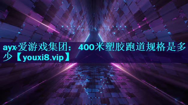 400米塑胶跑道规格是多少 400米塑胶跑道规格是多少