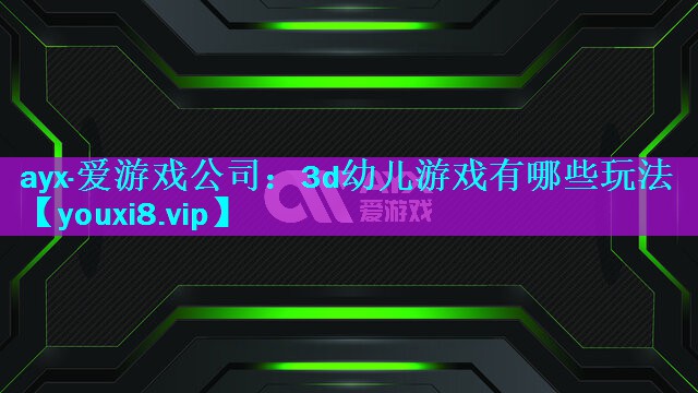 3d幼儿游戏有哪些玩法 3d幼儿游戏有哪些玩法
