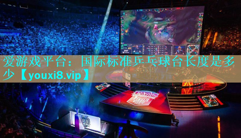 国际标准乒乓球台长度是多少 国际标准乒乓球台长度是多少