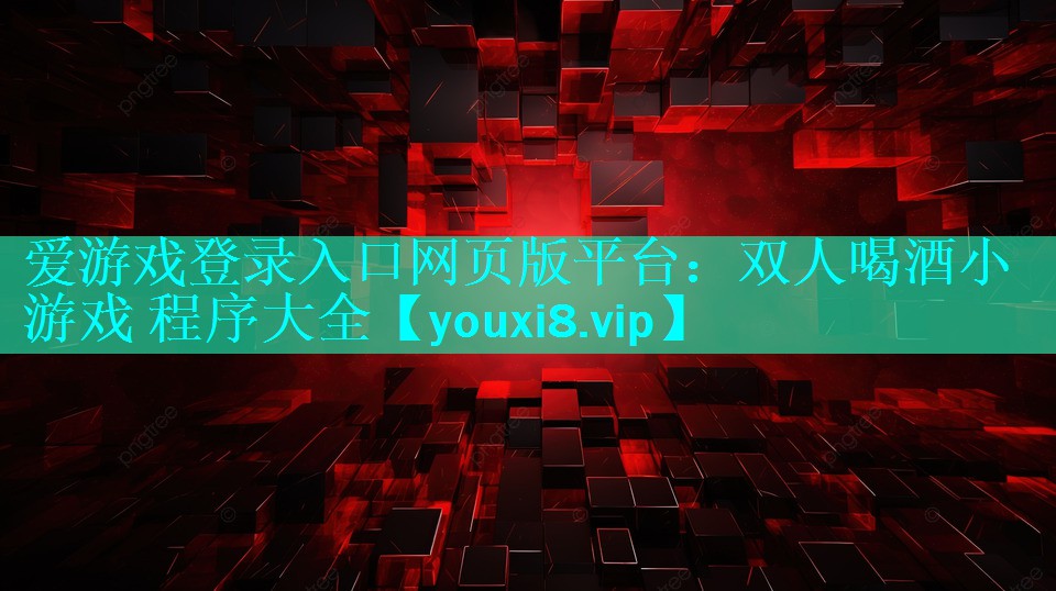 双人喝酒小游戏 程序大全 双人喝酒小游戏 程序大全