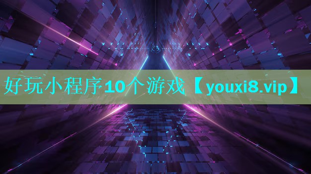 好玩小程序10个游戏 好玩小程序10个游戏