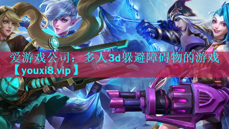 多人3d躲避障碍物的游戏 多人3d躲避障碍物的游戏