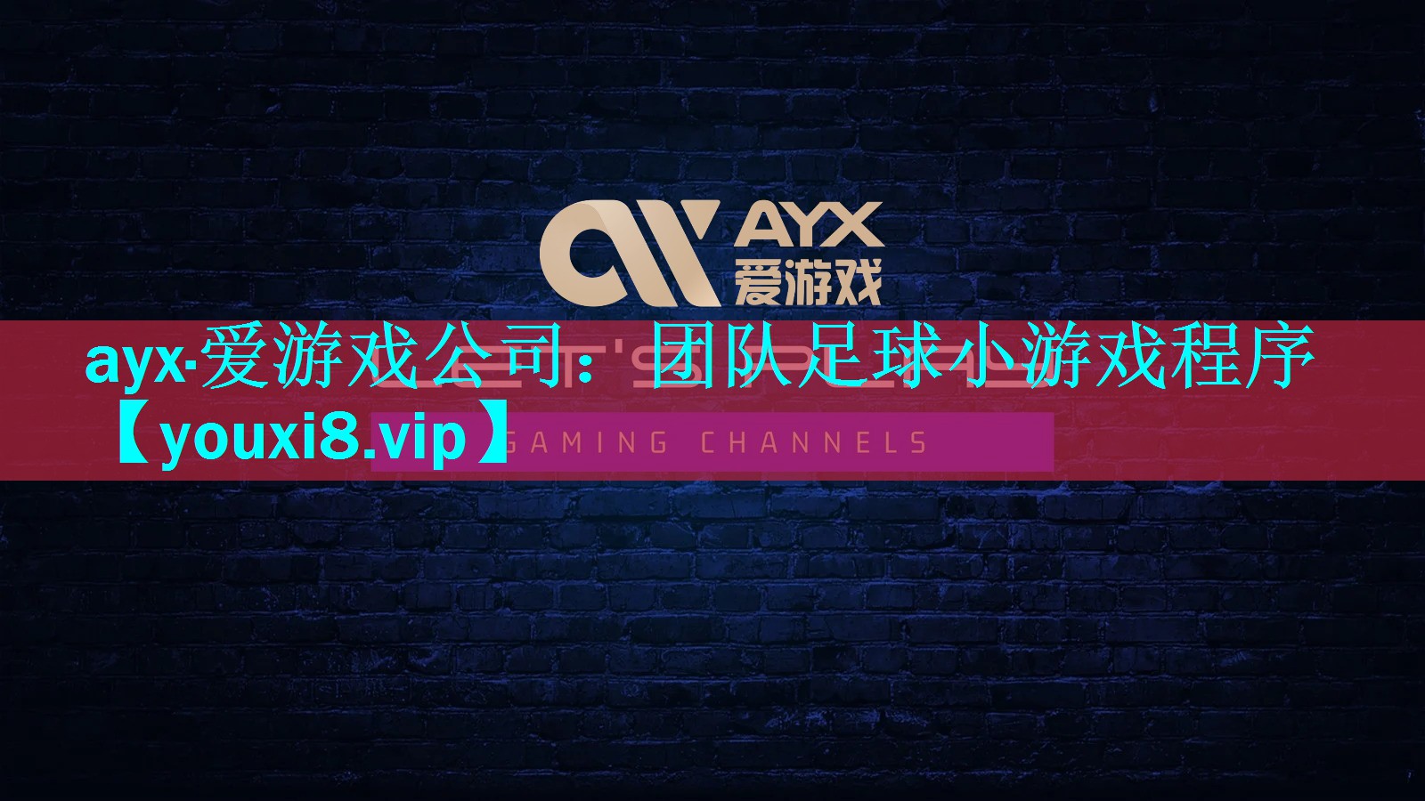 团队足球小游戏程序 团队足球小游戏程序