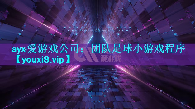 团队足球小游戏程序 团队足球小游戏程序