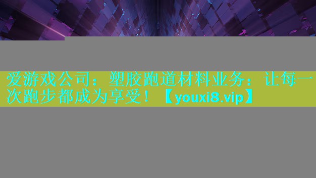 塑胶跑道材料业务:让每一次跑步都成为享受! 塑胶跑道材料业务:让每一次跑步都成为享受!