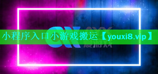 小程序入口小游戏搬运 小程序入口小游戏搬运