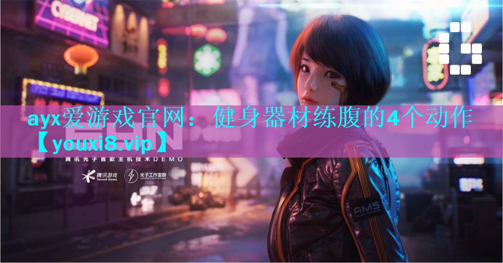 健身器材练腹的4个动作 健身器材练腹的4个动作