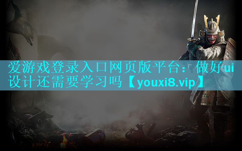 做好ui设计还需要学习吗 做好ui设计还需要学习吗