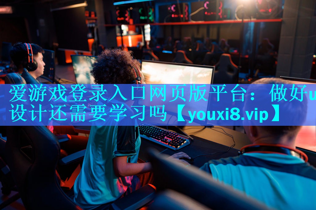 做好ui设计还需要学习吗 做好ui设计还需要学习吗