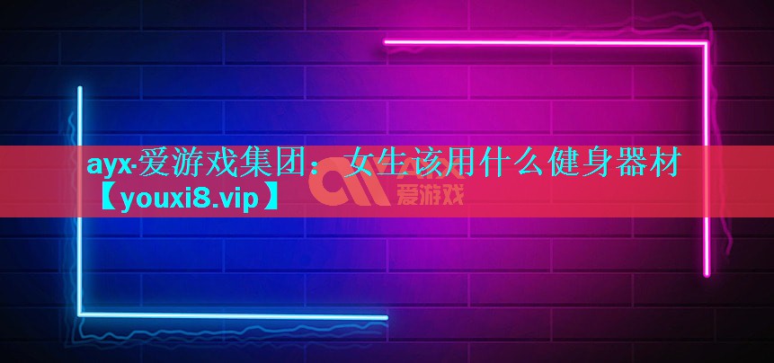 女生该用什么健身器材 女生该用什么健身器材