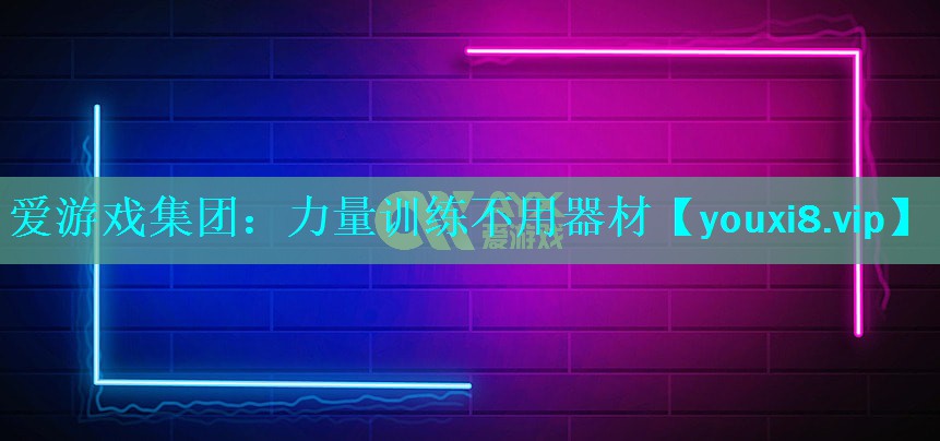 力量训练不用器材 力量训练不用器材