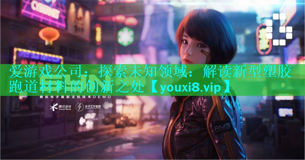 探索未知领域:解读新型塑胶跑道材料的创新之处 探索未知领域:解读新型塑胶跑道材料的创新之处
