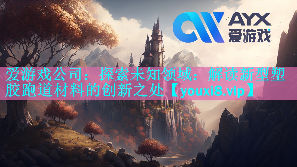 探索未知领域:解读新型塑胶跑道材料的创新之处 探索未知领域:解读新型塑胶跑道材料的创新之处