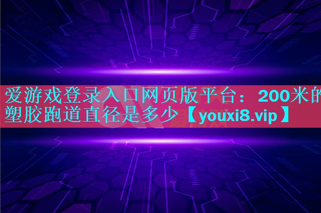 200米的塑胶跑道直径是多少 200米的塑胶跑道直径是多少