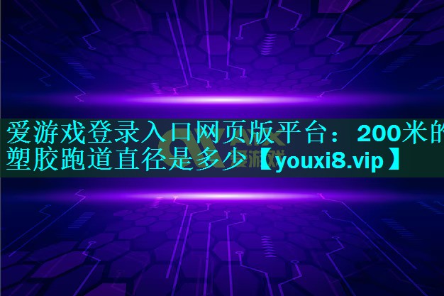 200米的塑胶跑道直径是多少 200米的塑胶跑道直径是多少
