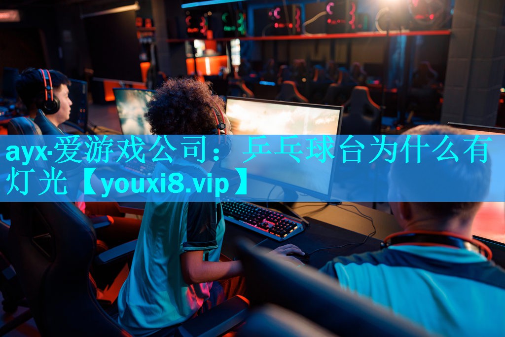 乒乓球台为什么有灯光 乒乓球台为什么有灯光