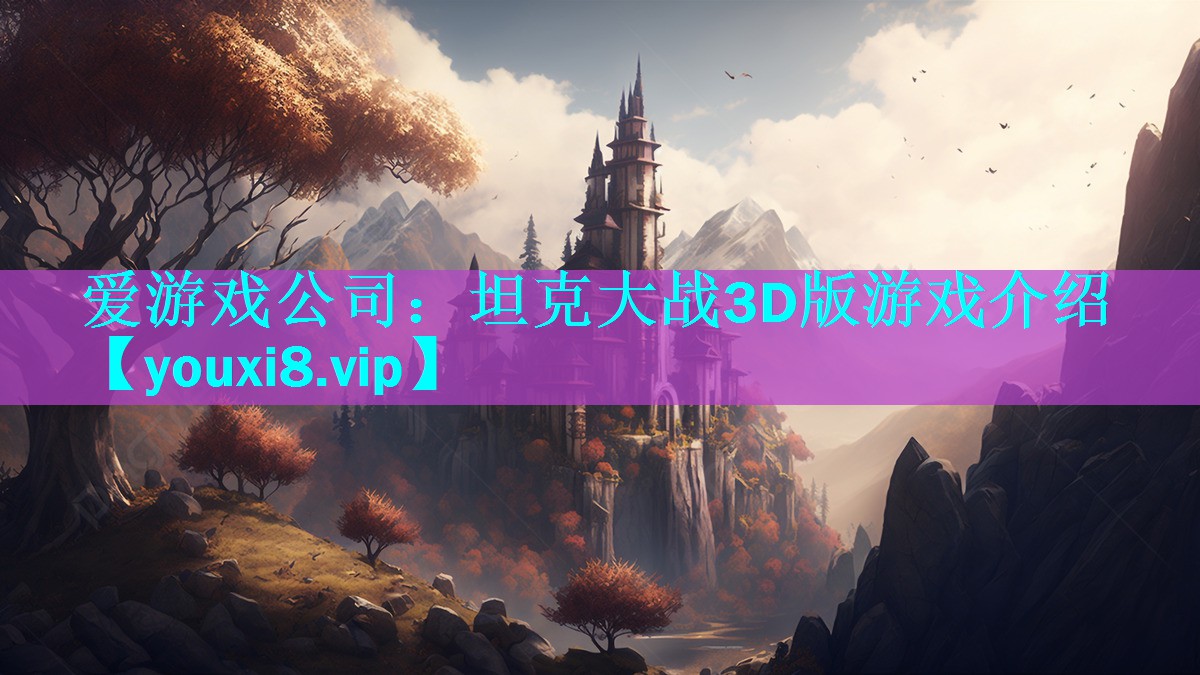 坦克大战3D版游戏介绍 坦克大战3D版游戏介绍