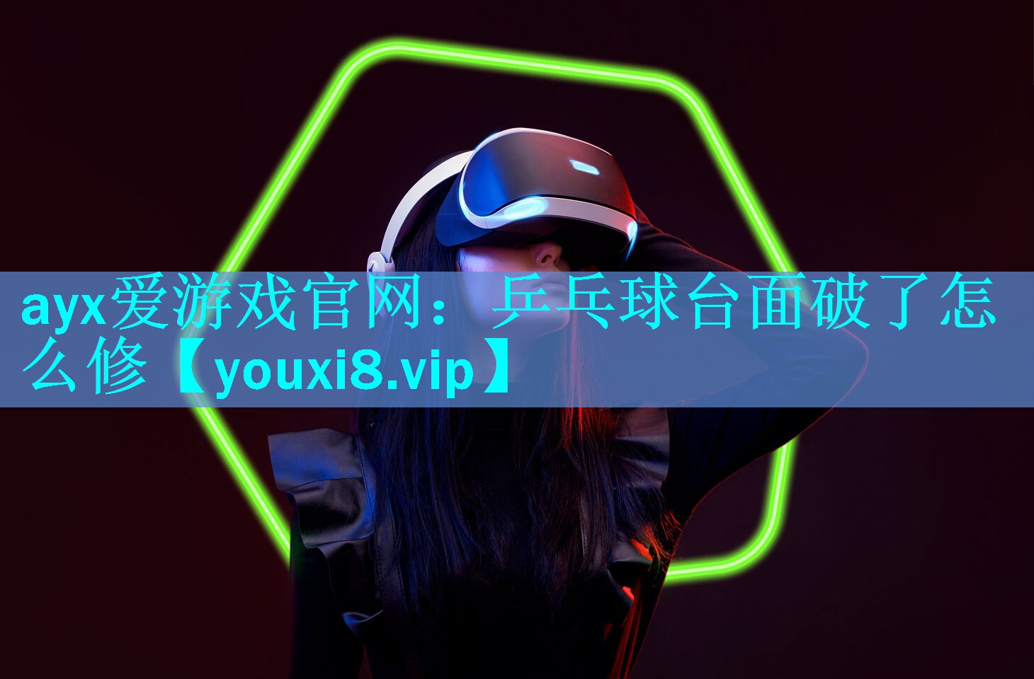 乒乓球台面破了怎么修 乒乓球台面破了怎么修