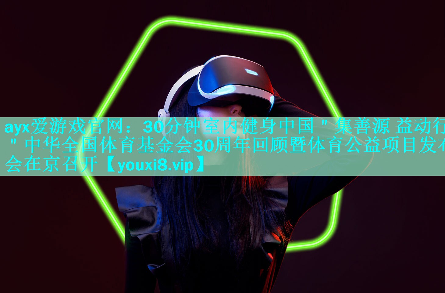 30分钟室内健身中国"集善源 益动行"中华全国体育基金会30周年回顾暨体育公益项目发布会在京召开 30分钟室内健身中国"集善源 益动行"中华全国体育基金会30周年回顾暨体育公益项目发布会在京召开