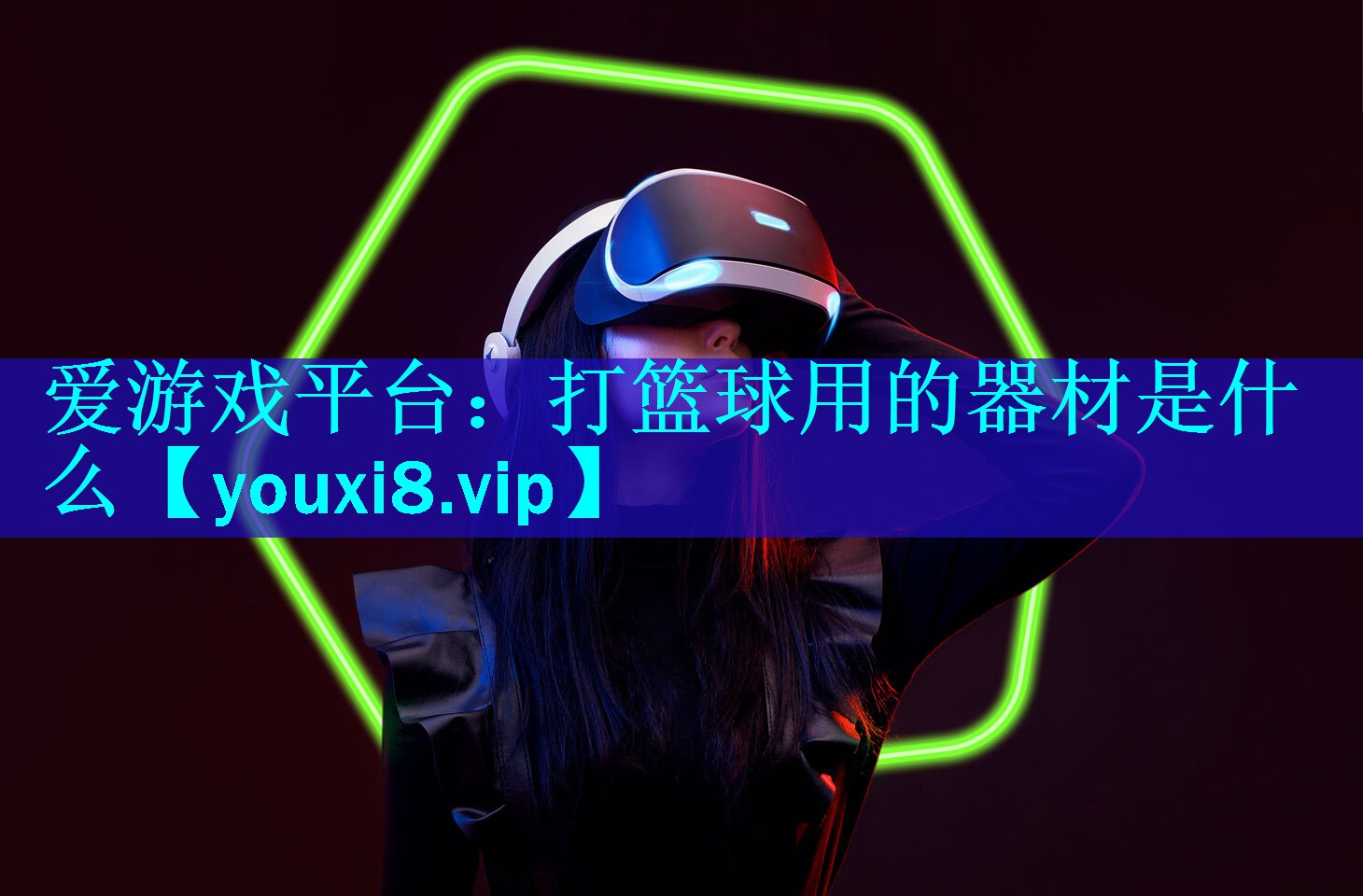打篮球用的器材是什么 打篮球用的器材是什么