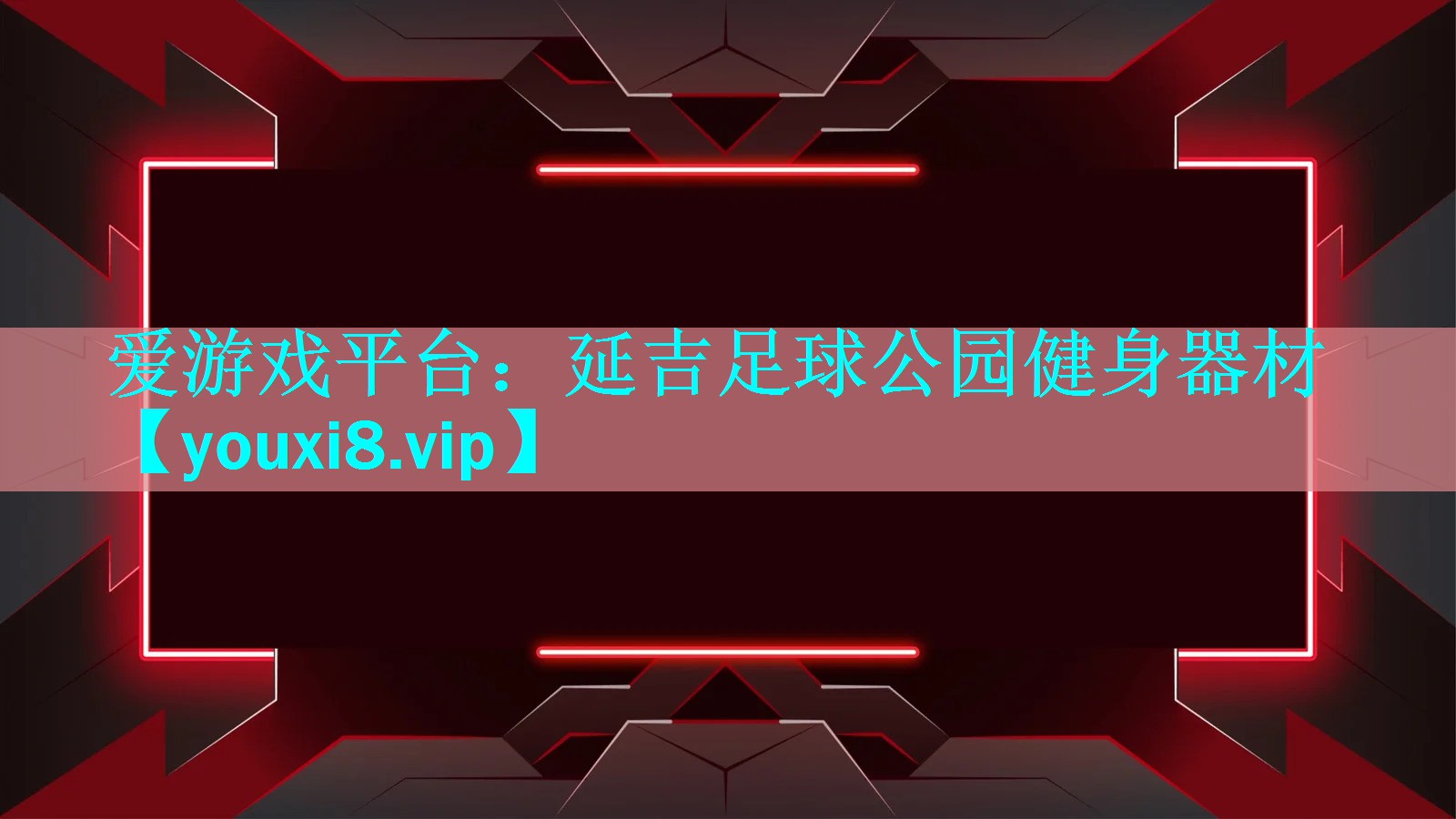 延吉足球公园健身器材 延吉足球公园健身器材