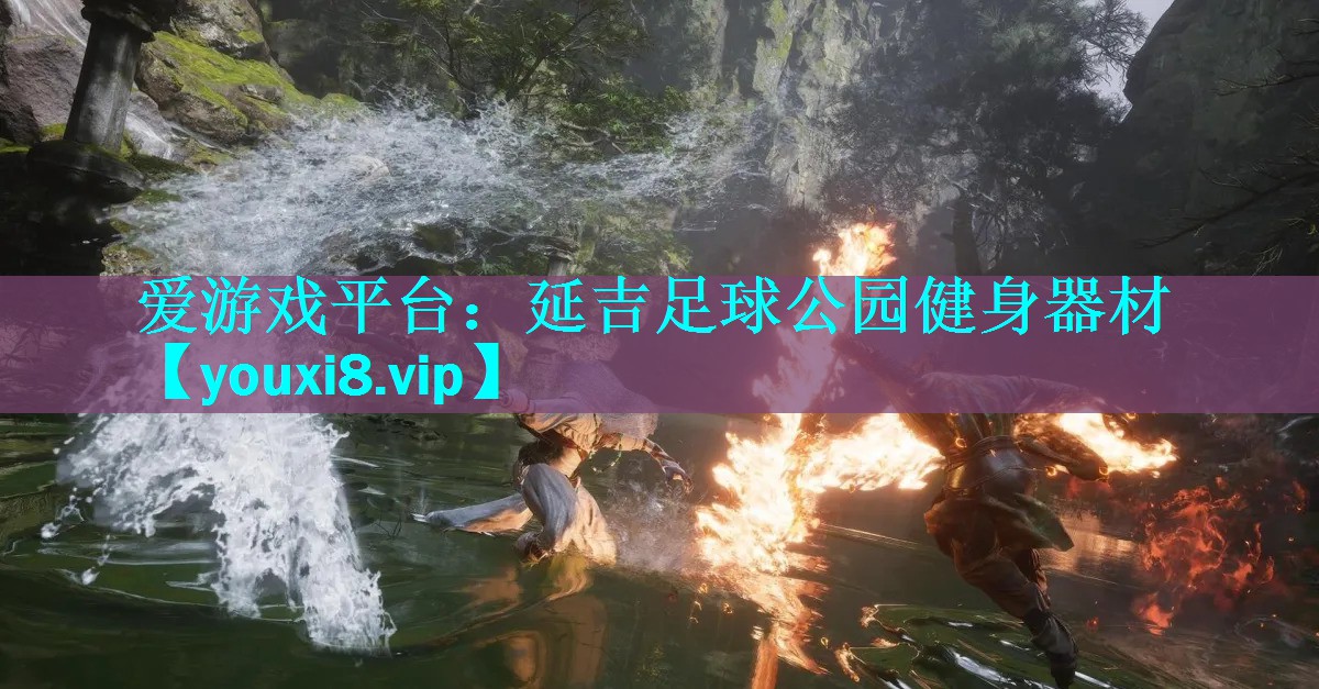 延吉足球公园健身器材 延吉足球公园健身器材
