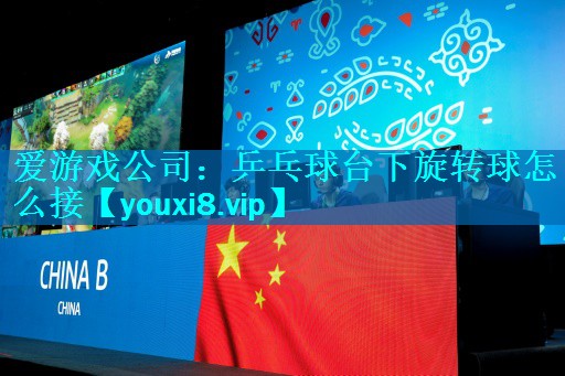 乒乓球台下旋转球怎么接 乒乓球台下旋转球怎么接