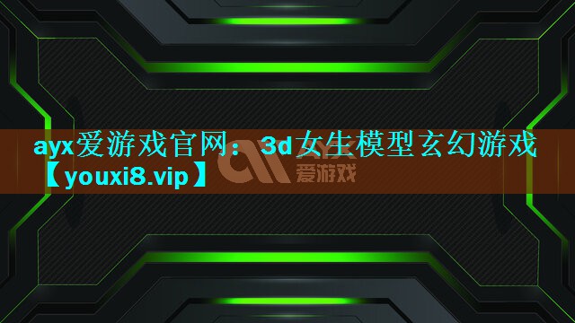 3d女生模型玄幻游戏 3d女生模型玄幻游戏