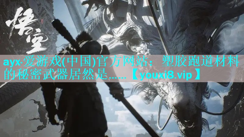 塑胶跑道材料的秘密武器居然是…… 塑胶跑道材料的秘密武器居然是……