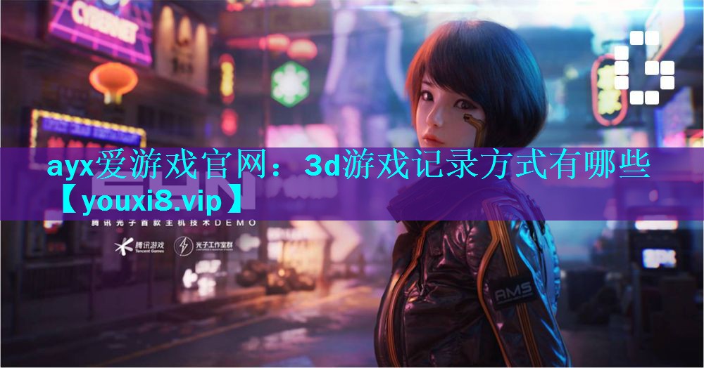 3d游戏记录方式有哪些 3d游戏记录方式有哪些