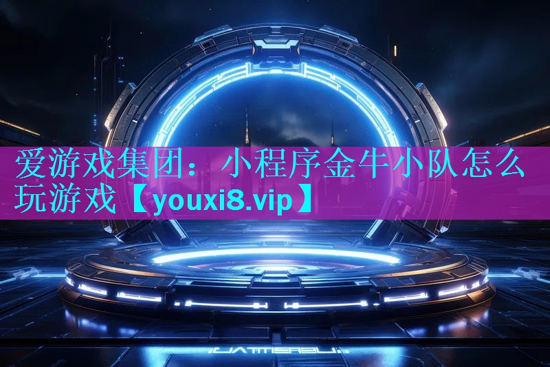小程序金牛小队怎么玩游戏 小程序金牛小队怎么玩游戏
