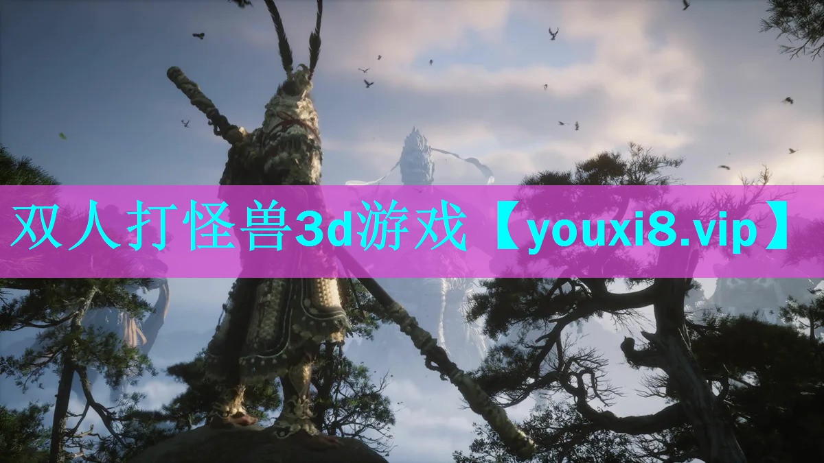 双人打怪兽3d游戏 双人打怪兽3d游戏