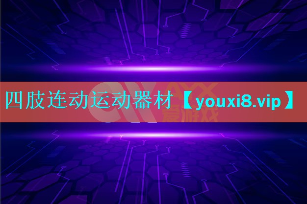 四肢连动运动器材 四肢连动运动器材