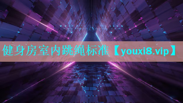 健身房室内跳绳标准 健身房室内跳绳标准