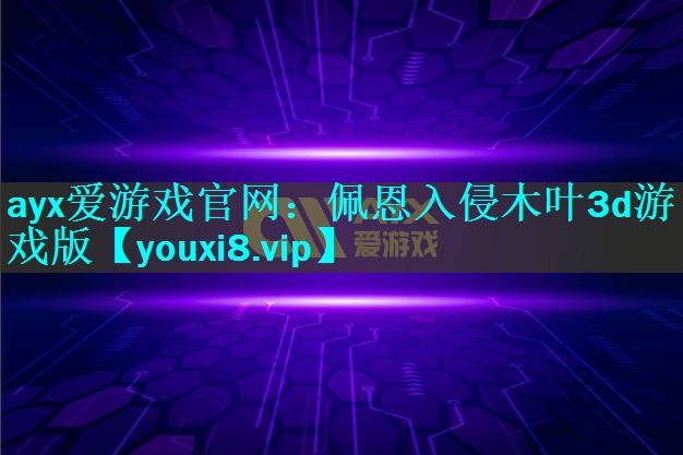 佩恩入侵木叶3d游戏版 佩恩入侵木叶3d游戏版