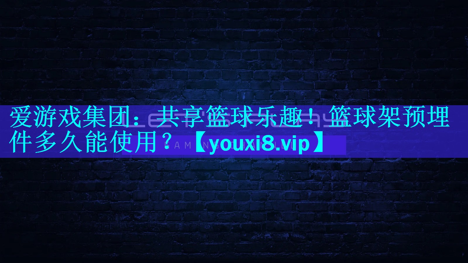共享篮球乐趣!篮球架预埋件多久能使用? 共享篮球乐趣!篮球架预埋件多久能使用?