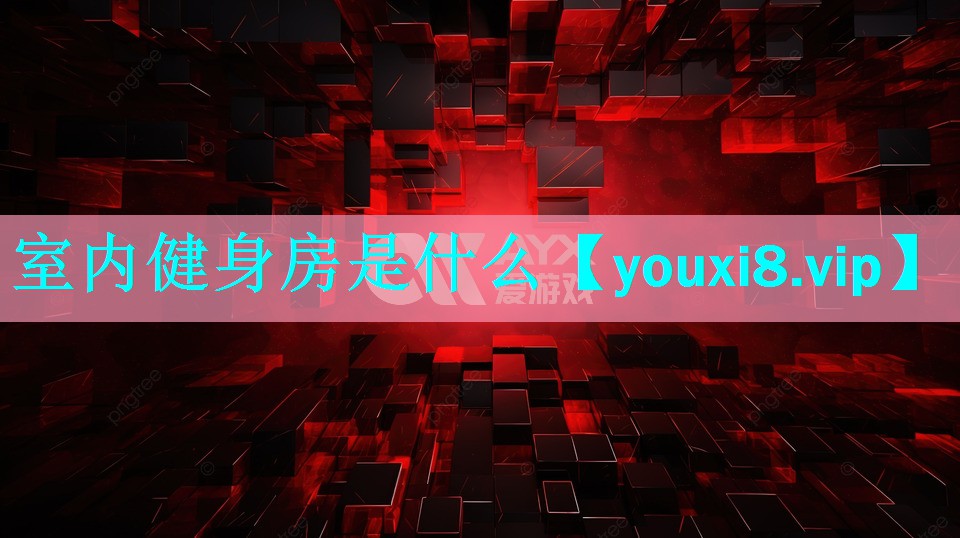 室内健身房是什么 室内健身房是什么