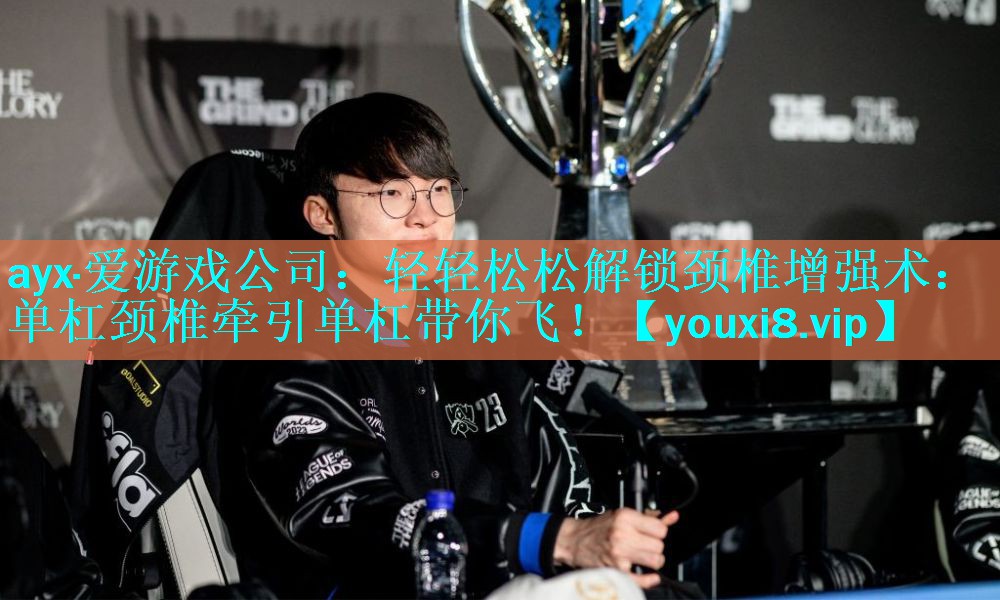 轻轻松松解锁颈椎增强术:单杠颈椎牵引单杠带你飞! 轻轻松松解锁颈椎增强术:单杠颈椎牵引单杠带你飞!