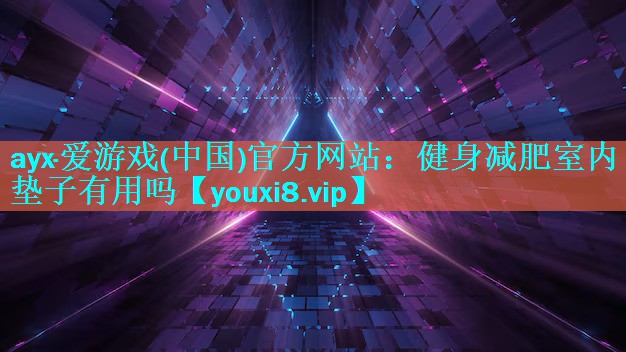 健身减肥室内垫子有用吗 健身减肥室内垫子有用吗