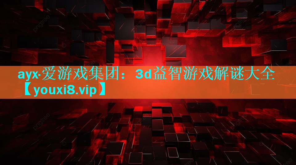 3d益智游戏解谜大全 3d益智游戏解谜大全