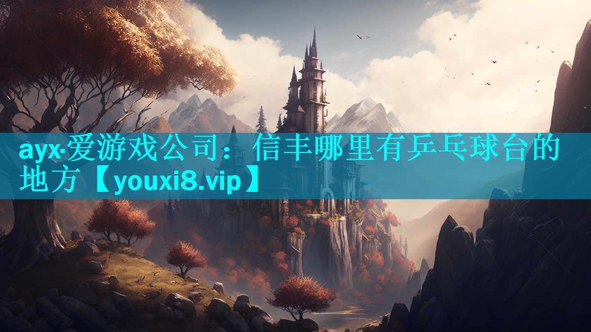 信丰哪里有乒乓球台的地方 信丰哪里有乒乓球台的地方