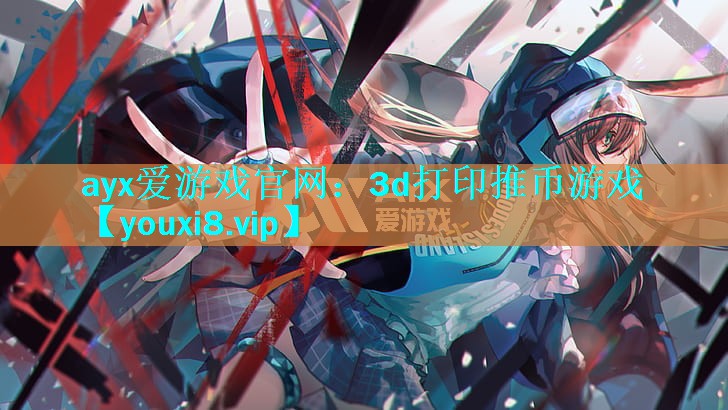3d打印推币游戏 3d打印推币游戏