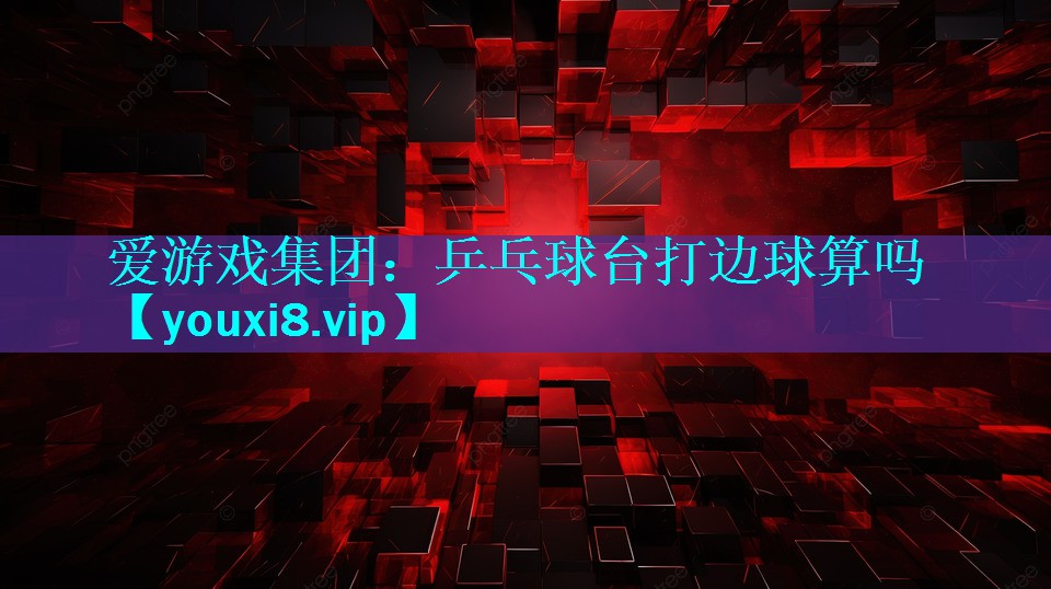 乒乓球台打边球算吗 乒乓球台打边球算吗