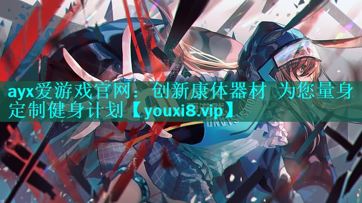 创新康体器材 为您量身定制健身计划 创新康体器材 为您量身定制健身计划