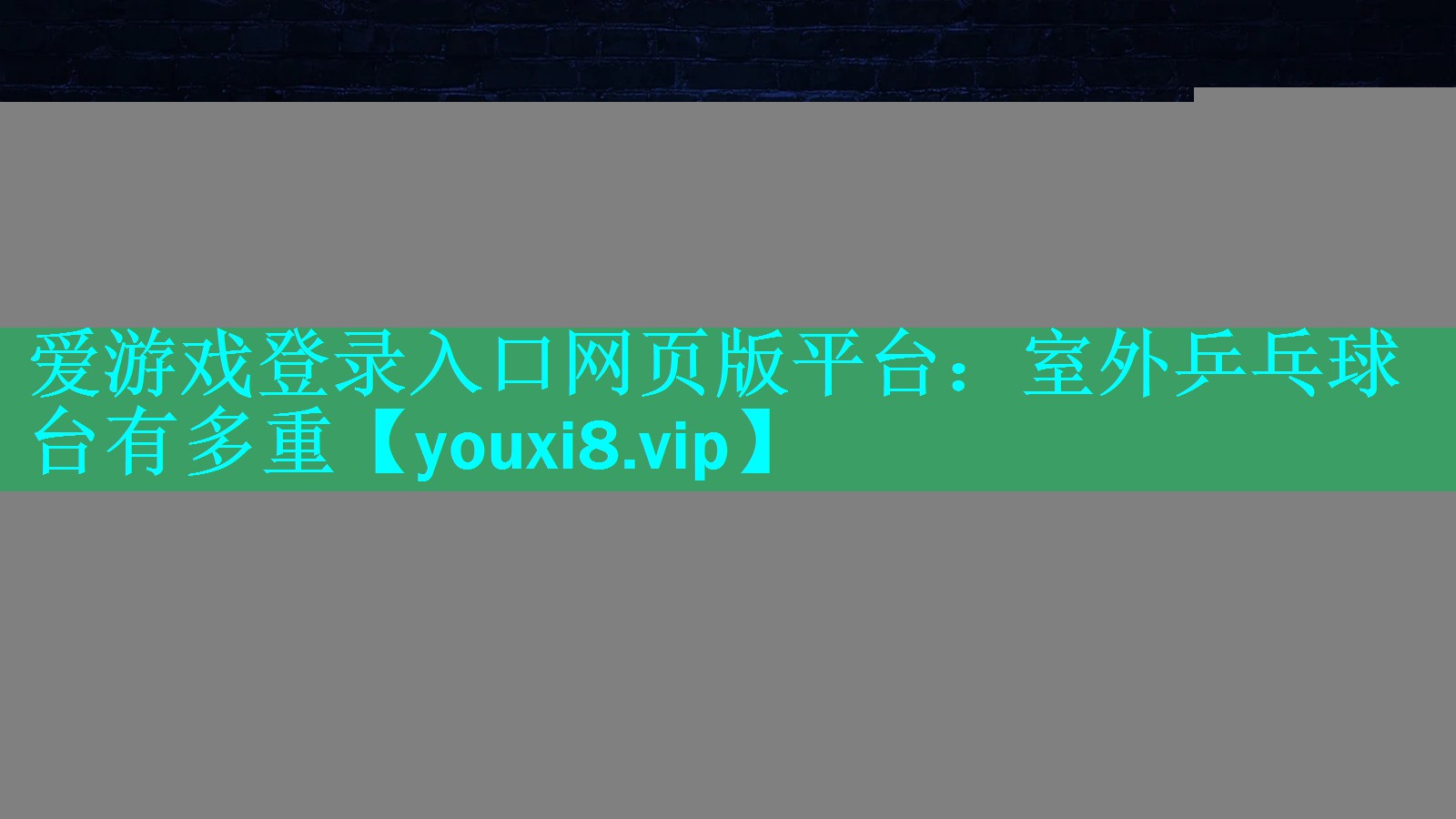 室外乒乓球台有多重 室外乒乓球台有多重